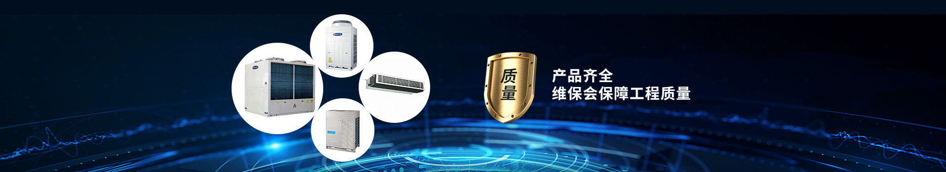 產(chǎn)品齊全，維保會保障工程質(zhì)量